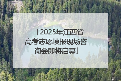 2025年江西省高考志愿填报现场咨询会即将启幕