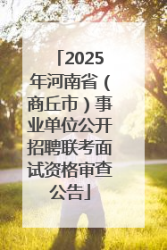 2025年河南省（商丘市）事业单位公开招聘联考面试资格审查公告