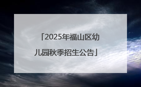 2025年福山区幼儿园秋季招生公告