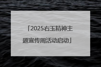 2025右玉精神主题宣传周活动启动