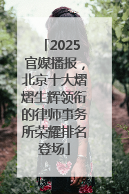 2025官媒播报，北京十大熠熠生辉领衔的律师事务所荣耀排名登场