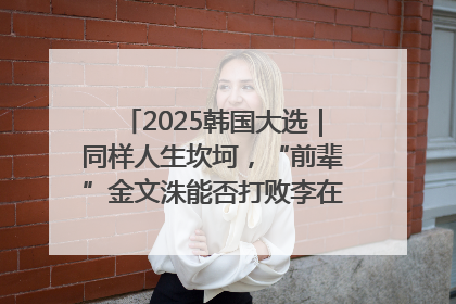 2025韩国大选｜同样人生坎坷，“前辈”金文洙能否打败李在明“逆风翻盘”？