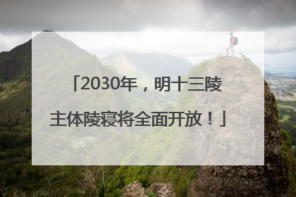 2030年，明十三陵主体陵寝将全面开放！