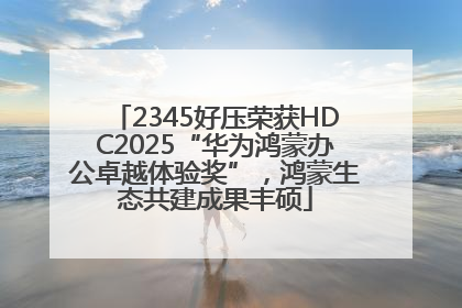 2345好压荣获HDC2025“华为鸿蒙办公卓越体验奖”，鸿蒙生态共建成果丰硕
