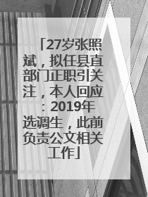 27岁张照斌，拟任县直部门正职引关注，本人回应：2019年选调生，此前负责公文相关工作
