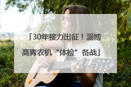 30年接力出征！淄博高青农机“体检”备战