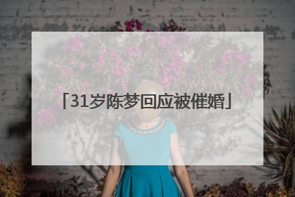 31岁陈梦回应被催婚