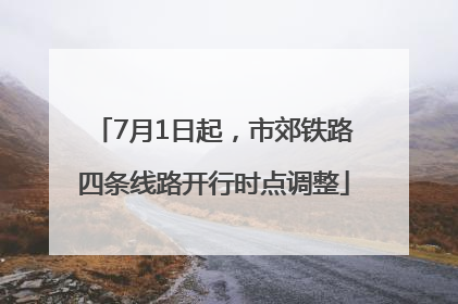 7月1日起，市郊铁路四条线路开行时点调整