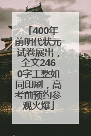 400年前明代状元试卷展出，全文2460字工整如同印刷，高考前预约参观火爆