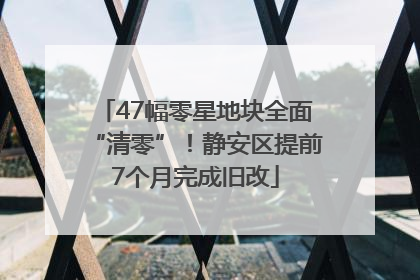 47幅零星地块全面“清零”！静安区提前7个月完成旧改