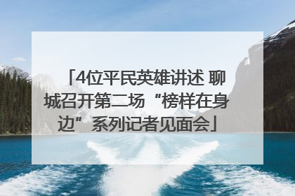 4位平民英雄讲述 聊城召开第二场“榜样在身边”系列记者见面会