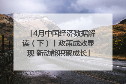 4月中国经济数据解读（下）丨政策成效显现 新动能积聚成长
