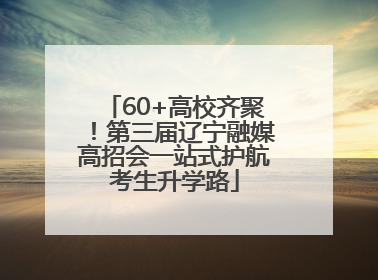60+高校齐聚！第三届辽宁融媒高招会一站式护航考生升学路