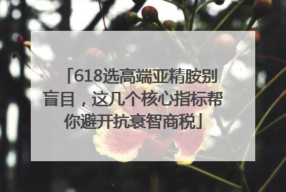 618选高端亚精胺别盲目，这几个核心指标帮你避开抗衰智商税