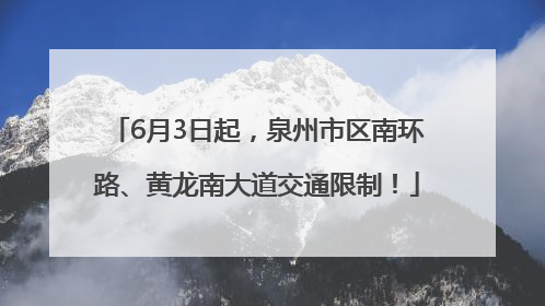 6月3日起，泉州市区南环路、黄龙南大道交通限制！