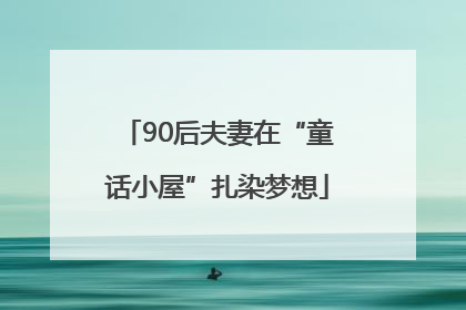 90后夫妻在“童话小屋”扎染梦想
