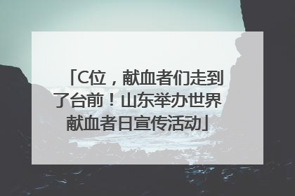 C位，献血者们走到了台前！山东举办世界献血者日宣传活动