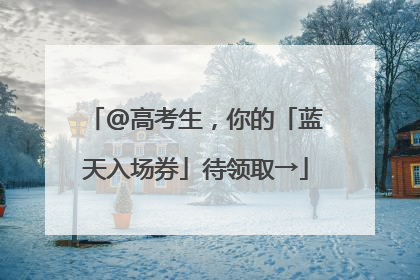 @高考生，你的「蓝天入场券」待领取→