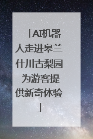 AI机器人走进皋兰什川古梨园 为游客提供新奇体验