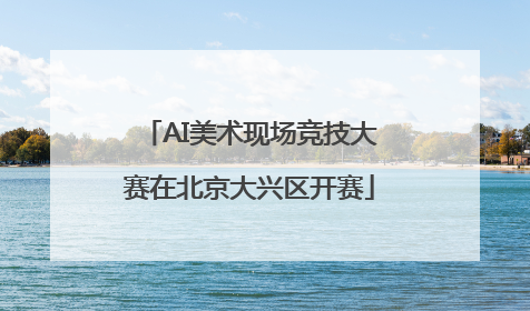 AI美术现场竞技大赛在北京大兴区开赛