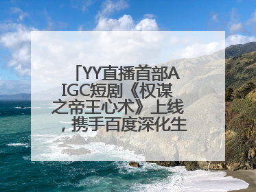 YY直播首部AIGC短剧《权谋之帝王心术》上线，携手百度深化生态短剧布局