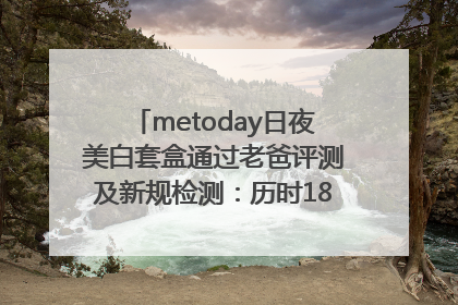 metoday日夜美白套盒通过老爸评测及新规检测：历时182天验证有效性
